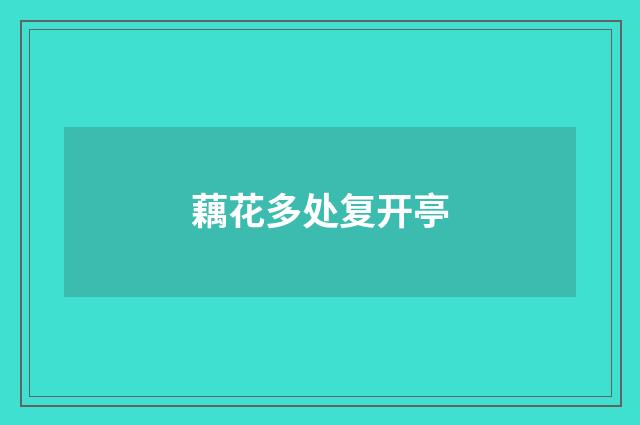 藕花多处复开亭