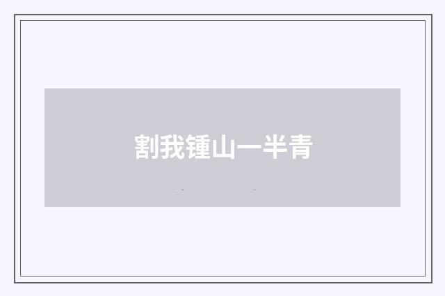 割我锺山一半青