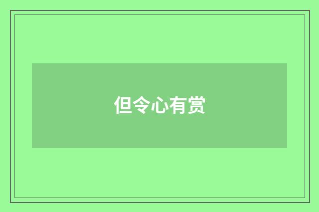 但令心有赏