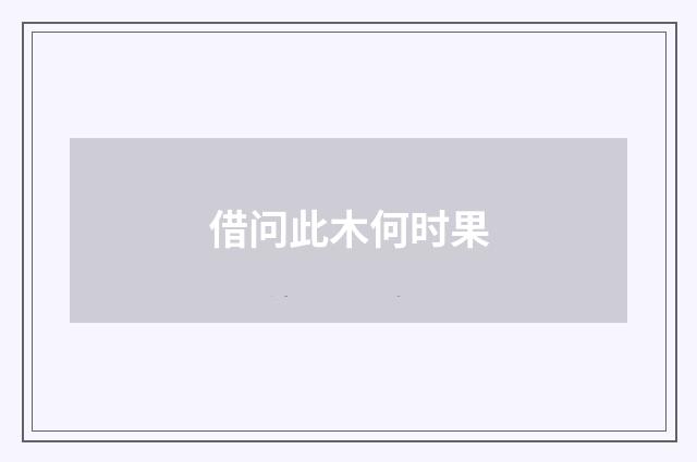 借问此木何时果