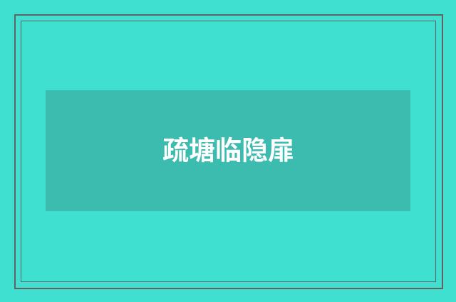 疏塘临隐扉