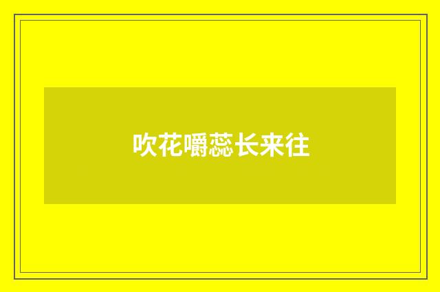 吹花嚼蕊长来往
