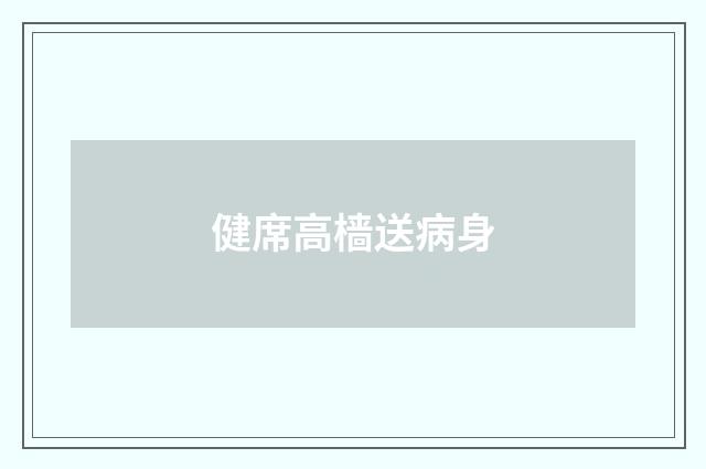 健席高樯送病身
