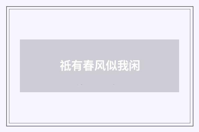 祗有春风似我闲