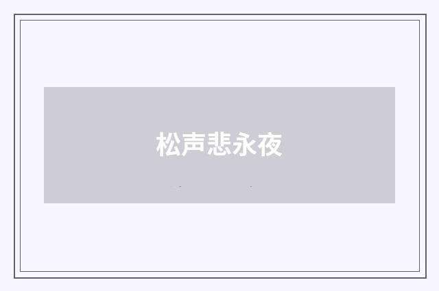 松声悲永夜