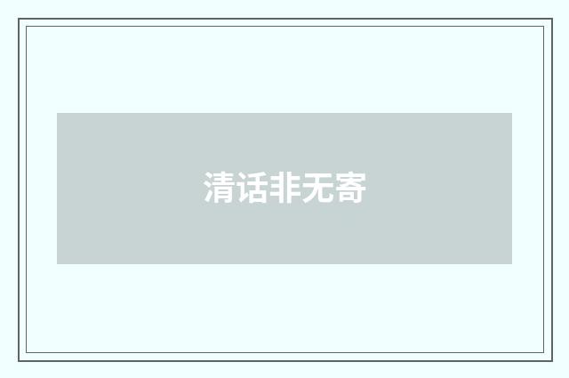 清话非无寄