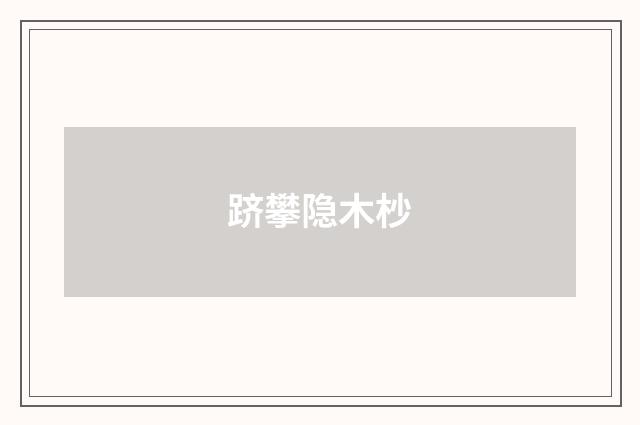 跻攀隐木杪
