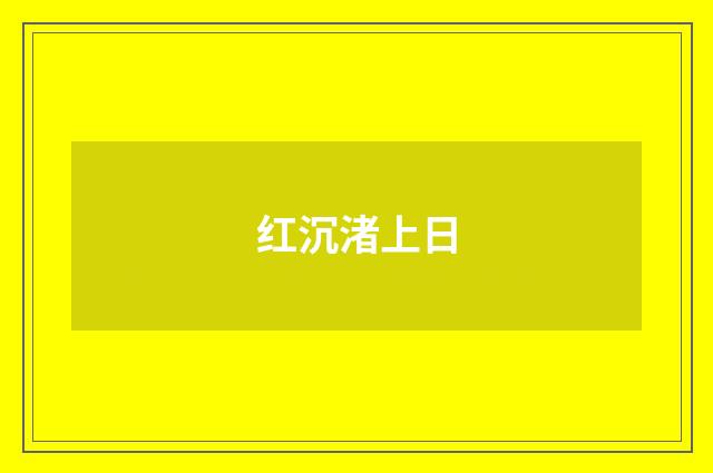 红沉渚上日