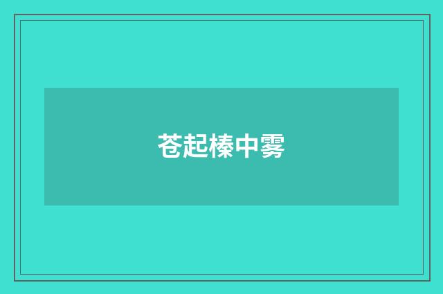 苍起榛中雾