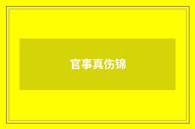 官事真伤锦