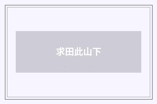 求田此山下