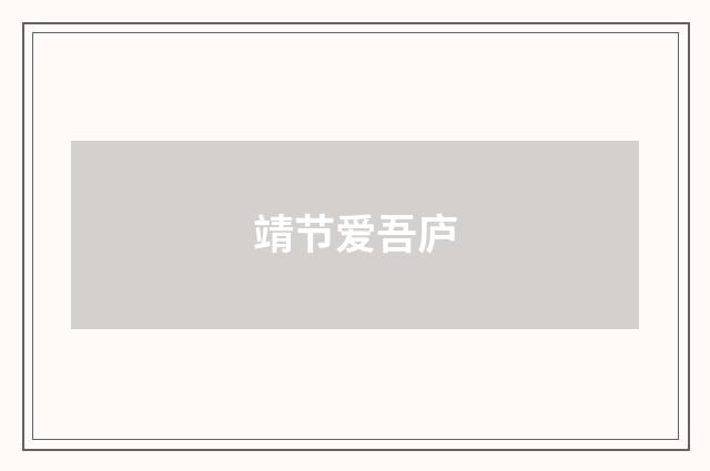 靖节爱吾庐