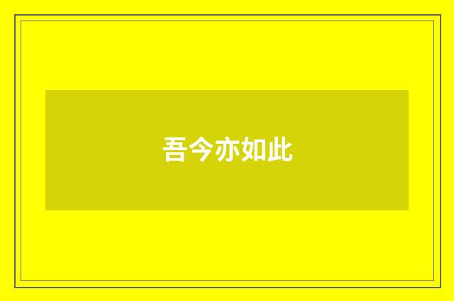 吾今亦如此