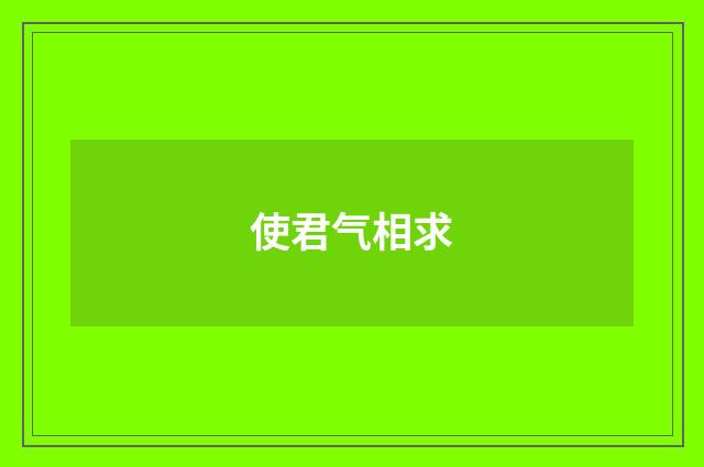 使君气相求