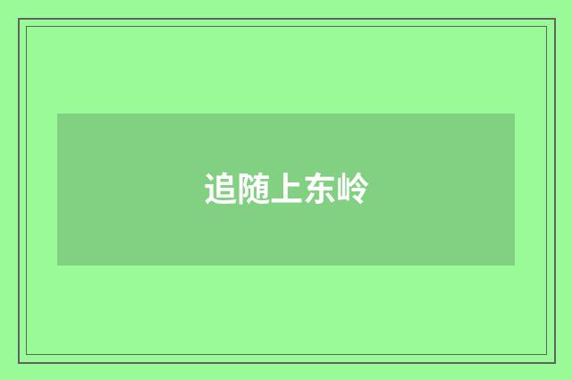 追随上东岭
