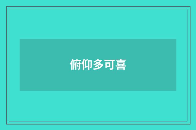 俯仰多可喜