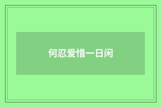 何忍爱惜一日闲