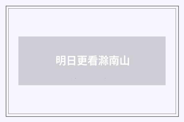 明日更看滁南山