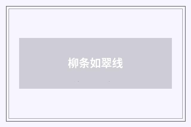 柳条如翠线