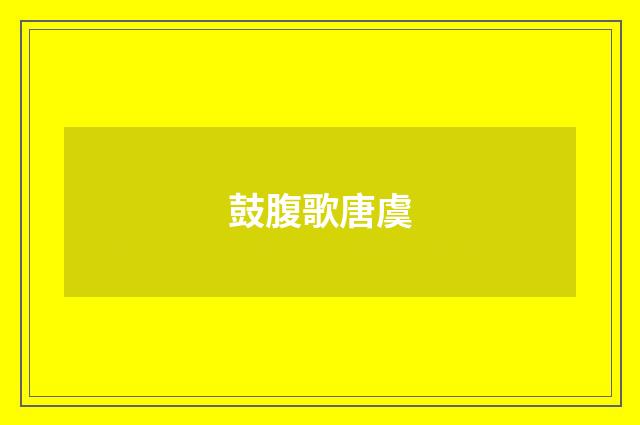 鼓腹歌唐虞