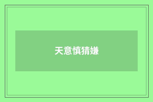 天意慎猜嫌