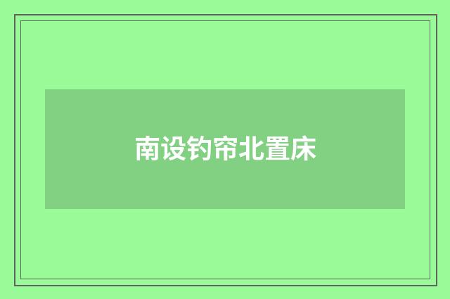 南设钓帘北置床