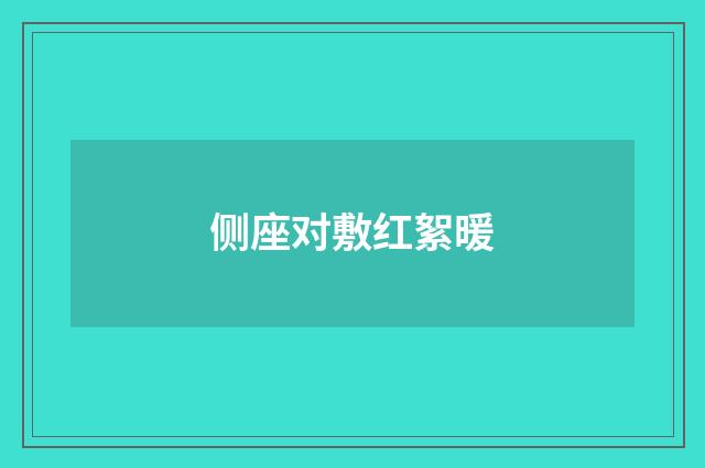 侧座对敷红絮暖