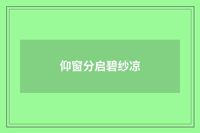 仰窗分启碧纱凉
