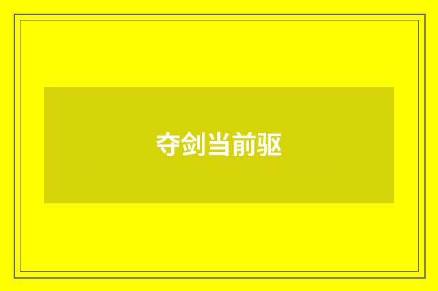 夺剑当前驱
