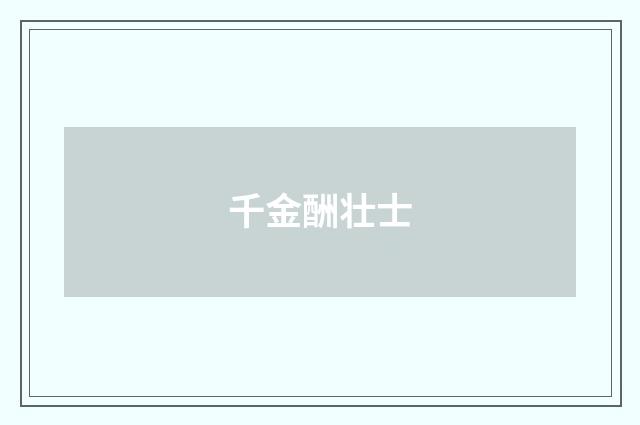 千金酬壮士