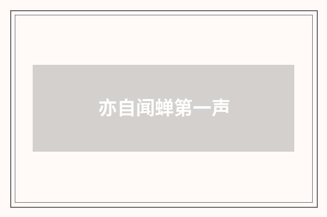 亦自闻蝉第一声