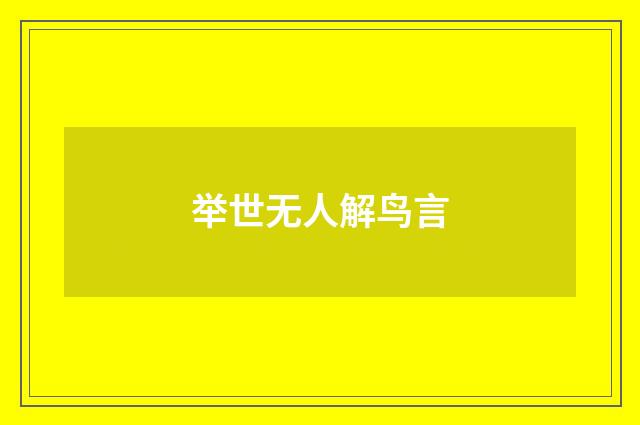 举世无人解鸟言