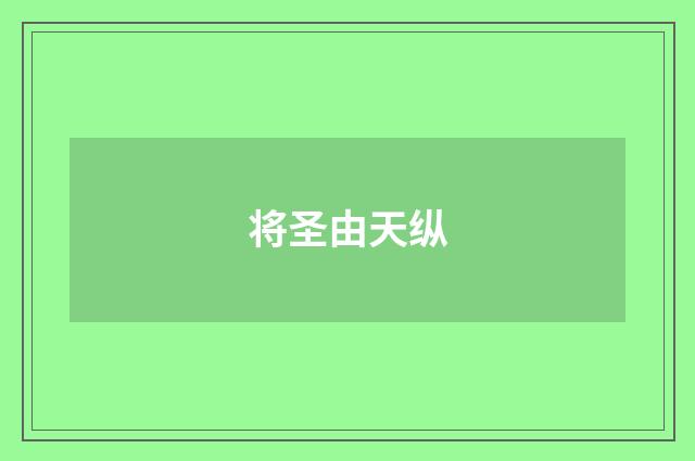 将圣由天纵
