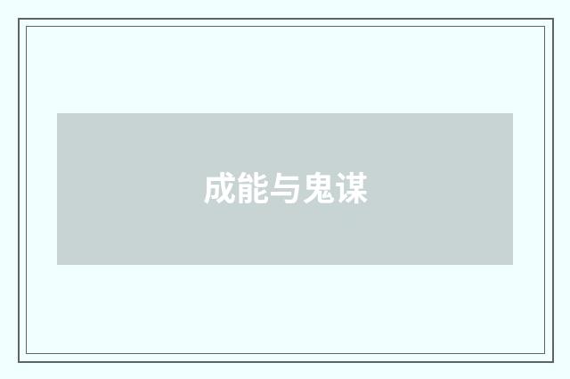 成能与鬼谋