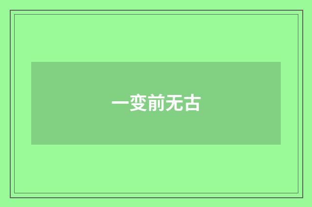 一变前无古