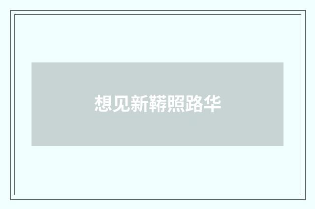 想见新鞯照路华