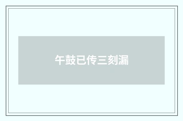 午鼓已传三刻漏