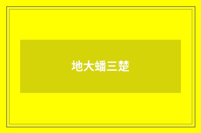 地大蟠三楚