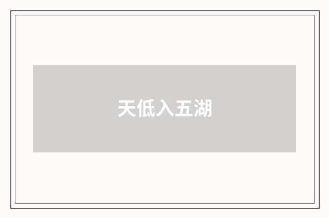 天低入五湖