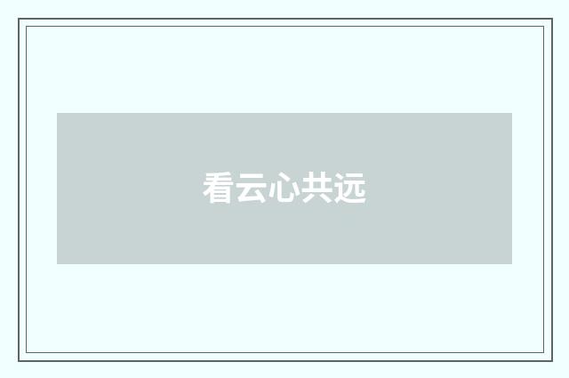 看云心共远