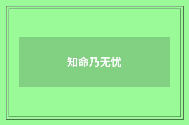 知命乃无忧
