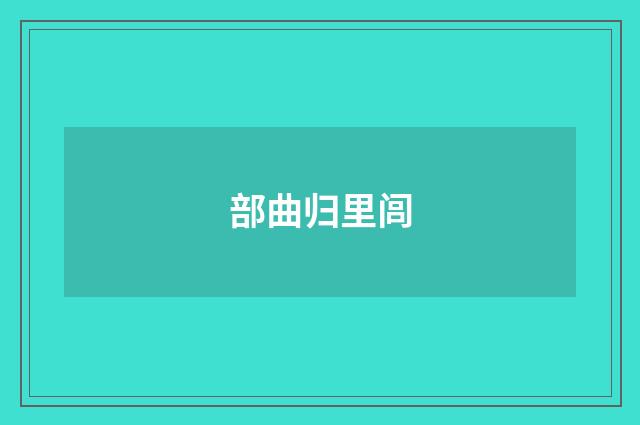 部曲归里闾