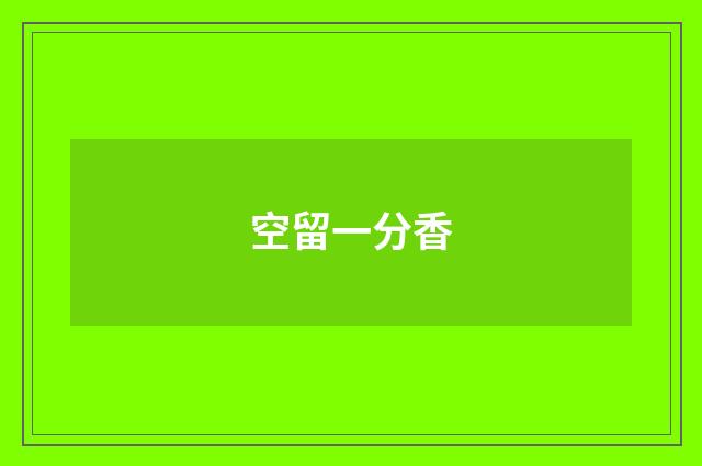 空留一分香
