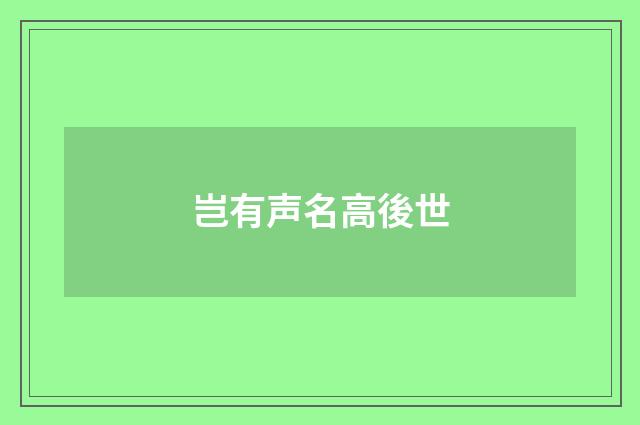 岂有声名高後世