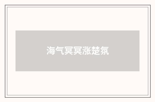 海气冥冥涨楚氛