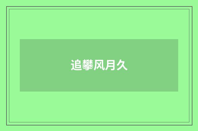追攀风月久
