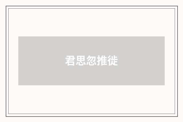 君思忽推徙