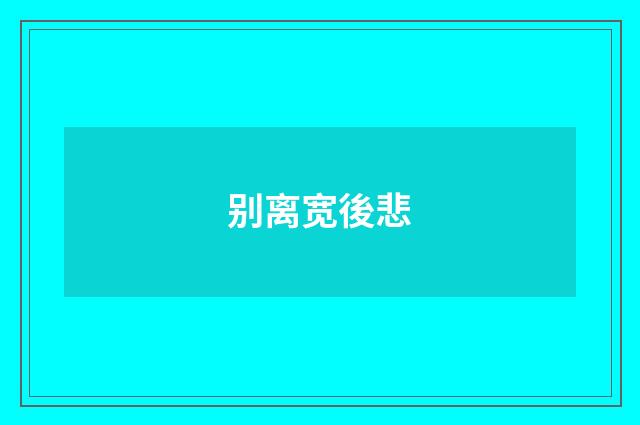 别离宽後悲