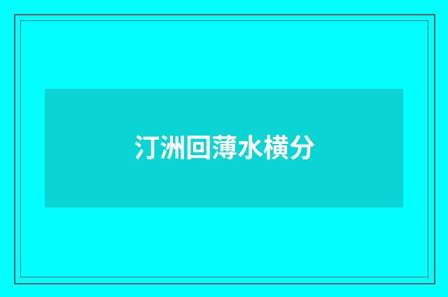 汀洲回薄水横分