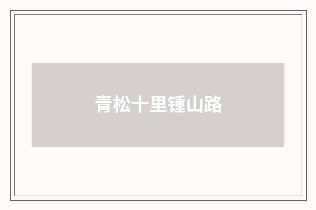 青松十里锺山路